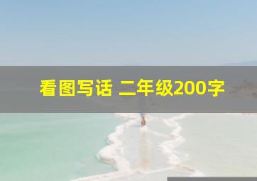 看图写话 二年级200字